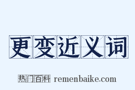 更变近义词是什么意思的图片